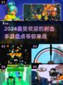 🔥2024超有趣射击手游大盘点💥