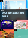 🔥2025最耐玩竖屏手游TOP5💥