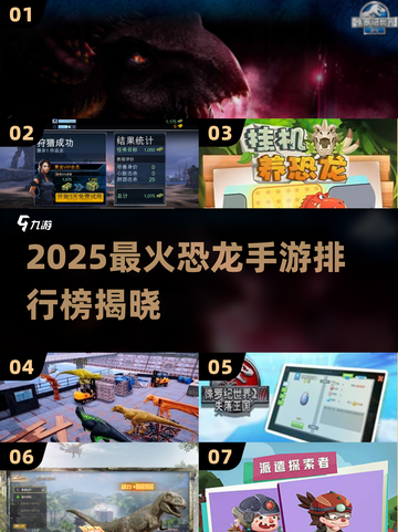 🦖🔥2025最火恐龙手游排行榜出炉！🎮💥截图1