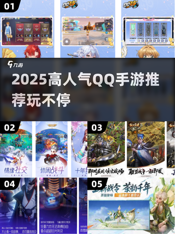 🔥2025高人气QQ手游推荐，玩转潮流游戏！🎮截图1