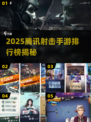 2025腾讯射击手游TOP榜🔥耐玩推荐来袭！🎮💥