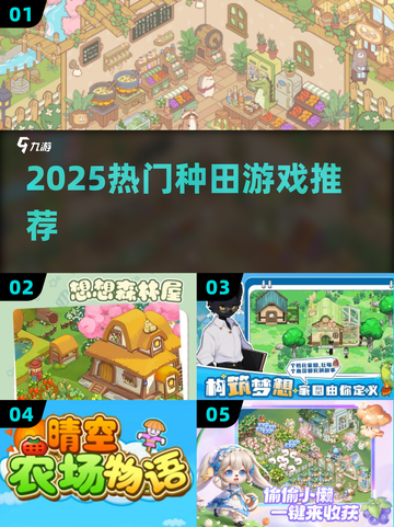 2025种田游戏TOP5！🌾必玩神作截图1