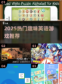 🔥2025最火英语游戏大揭秘🎮