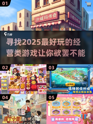 超有趣经营类游戏推荐🎮2025年必玩！截图1