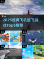 ✈2025最火飞机起飞游戏Top5榜单！经典玩法全收录🔥