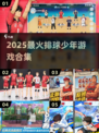 🔥2025最火排球少年游戏下载来袭！🏐