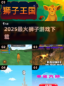 🦁2025最火狮子游戏下载神作！🔥