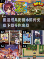 🔥经典再现！免费下载水浒传街机游戏📖