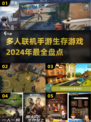 🔥2024必玩！多人联机生存手游🔥
