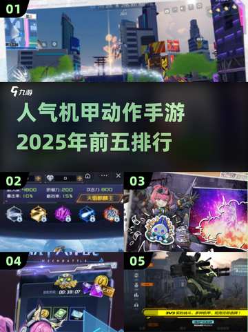 🔥2025最燃机甲动作手游TOP5🔥机械迷必玩！截图1