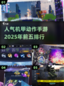 🔥2025最燃机甲动作手游TOP5🔥机械迷必玩！