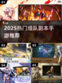🔥2025最强组队副本手游来袭！💥