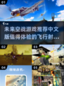 🔥2025必玩空战游戏推荐✈中文版超有趣