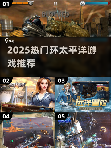 🔥2025爆款环太平洋游戏大揭秘！🎮💥截图1
