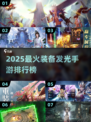 ✨2025手游神器发光榜🔥超炫装备推荐！