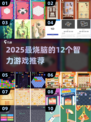 🔥12个经典智力游戏大揭秘！2025必玩烧脑神作💥