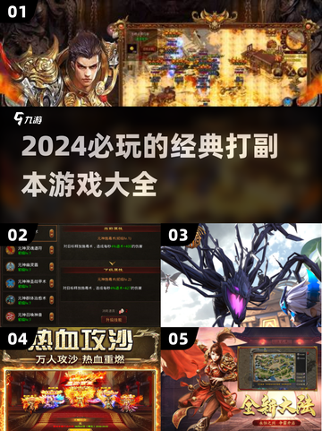 🔥2024必玩！经典打副本游戏大盘点🎮截图1