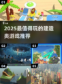 🔥2025最火建造类游戏榜单出炉！🎮必玩神作全收录💥