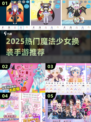 🔮爆火魔法少女换装手游推荐！2025必玩清单来啦~