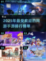 🔥2025手游排行榜：这些网游太上头了！🎮