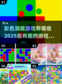 2025超火彩色消除游戏🔥趣味大全来啦！💥