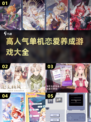 😍2025超火手机恋爱养成游戏推荐🔥单机党必玩！