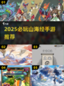 🔥2025必玩山海经手游推荐！🎮