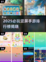 🔥2025必玩竖屏手游榜💼上班族碎片时间必备🎮