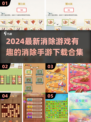 🔥2024必玩消除手游合集💥下载链接全在这里！