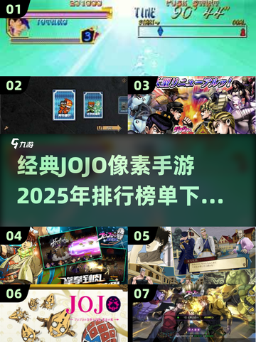 🔥2025必玩JOJO像素手游排行榜🌟经典下载全攻略！截图1