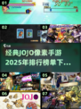 🔥2025必玩JOJO像素手游排行榜🌟经典下载全攻略！