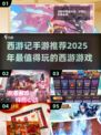 🔥2025西游记手游推荐✨下载必玩🔥
