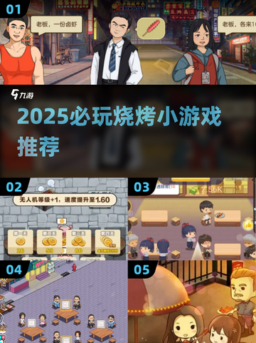 🔥2025必玩烧烤小游戏推荐！🔥截图1