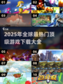 🔥2025十大顶级游戏下载推荐！高热度游戏等你来玩🎮