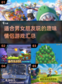 💖2025最火情侣游戏汇总，男女通杀超有趣！💥