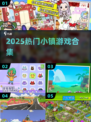 🎮2025最火小镇游戏合集💥