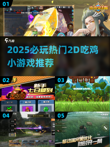🔥2025超火2D吃鸡游戏推荐！🎮必玩神作合集💥截图1