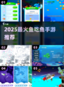 🐟超刺激！2025必玩休闲吃鱼手游推荐