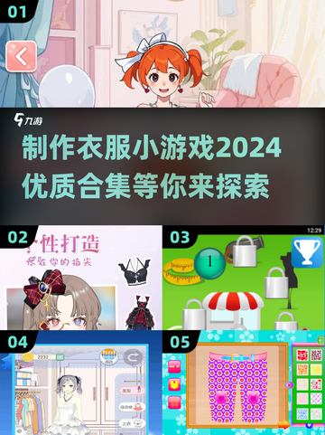 👗2024超火制作衣服小游戏合集，玩到停不下来！🎮截图1