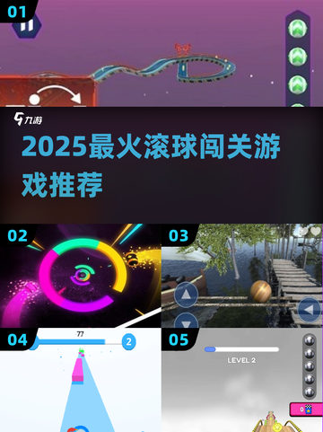🔥2025最上头滚球闯关🎮截图1