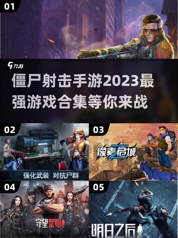 🔥2023必玩🔥僵尸射击手游大全좀截图1