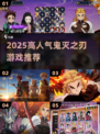 🔥2025最火鬼灭游戏TOP5🎮
