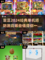 🔥2024超有趣单机塔防游戏推荐🎮