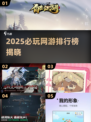 🎮2025网游排行榜出炉！这些神作必玩！