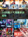 🔥2025最火完美手游TOP榜💥