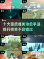2025十大🔥画质唯美治愈手游推荐✨