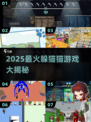 🔥2025超火躲猫猫游戏大揭秘！🎮