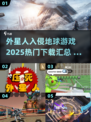 💥2025最🔥外星人入侵地球游戏下载汇总🎉