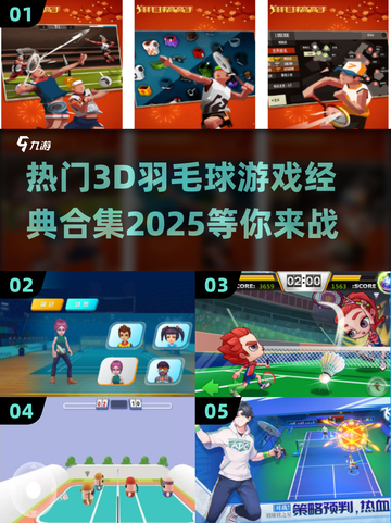 🔥2025最受欢迎的3D羽毛球游戏合集🎾截图1
