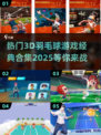 🔥2025最受欢迎的3D羽毛球游戏合集🎾